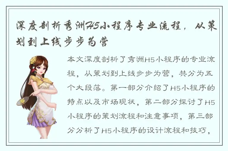 深度剖析秀洲H5小程序专业流程，从策划到上线步步为营
