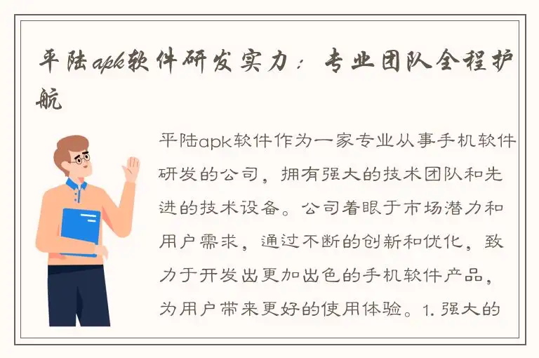 平陆apk软件研发实力：专业团队全程护航