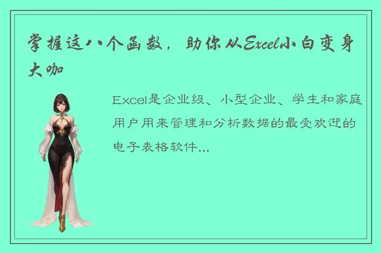 掌握这八个函数，助你从Excel小白变身大咖