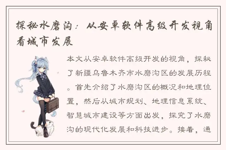 探秘水磨沟：从安卓软件高级开发视角看城市发展