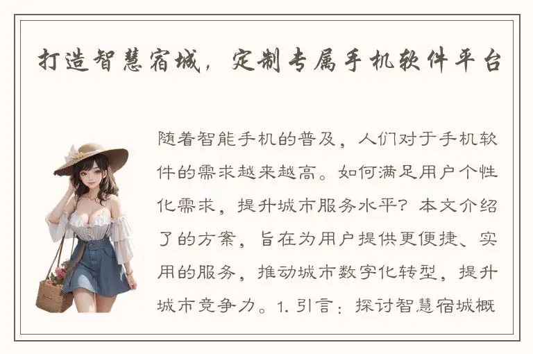 打造智慧宿城，定制专属手机软件平台