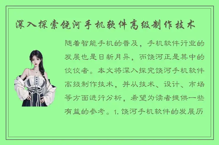 深入探索饶河手机软件高级制作技术