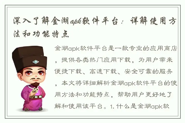 深入了解金湖apk软件平台：详解使用方法和功能特点