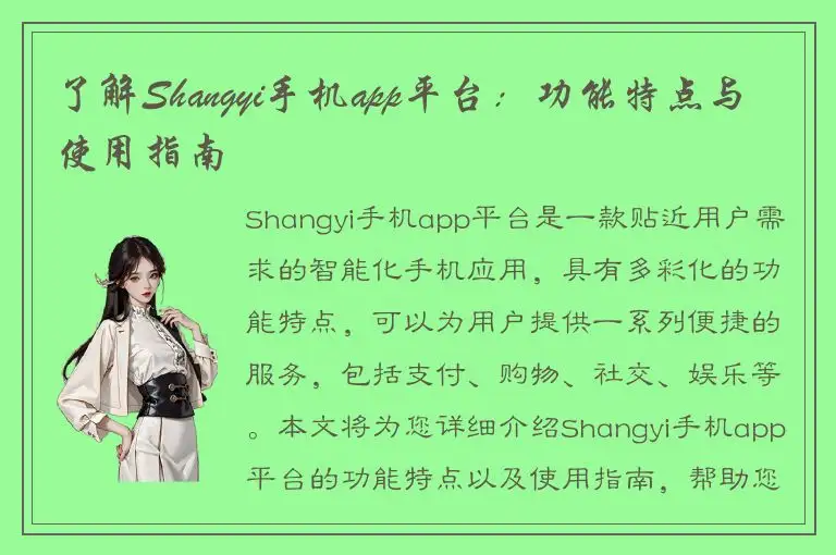 了解Shangyi手机app平台：功能特点与使用指南