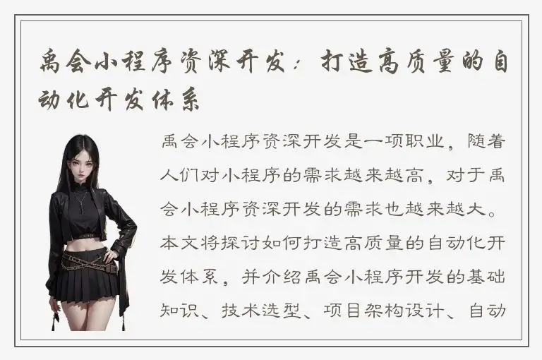 禹会小程序资深开发：打造高质量的自动化开发体系