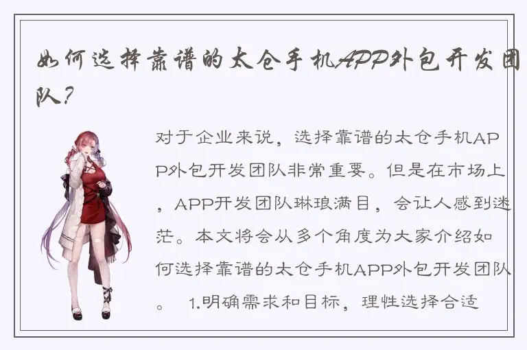 如何选择靠谱的太仓手机APP外包开发团队？