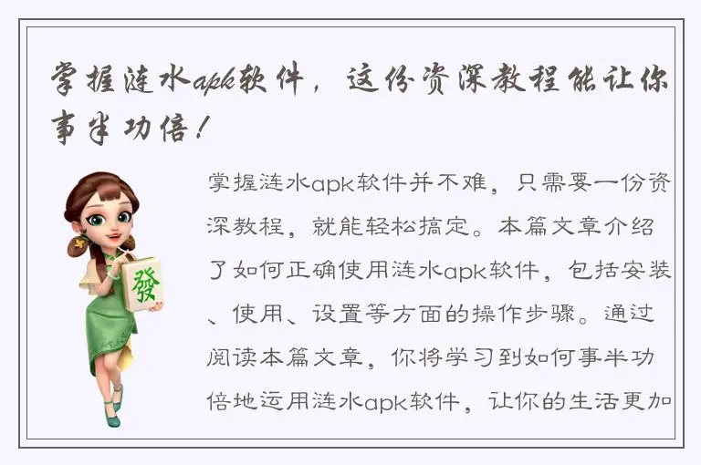 掌握涟水apk软件，这份资深教程能让你事半功倍！