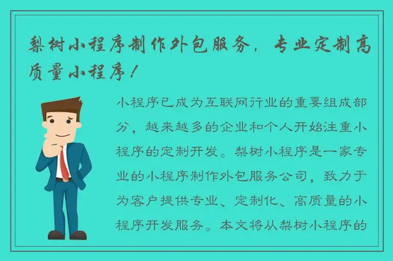 梨树小程序制作外包服务，专业定制高质量小程序！