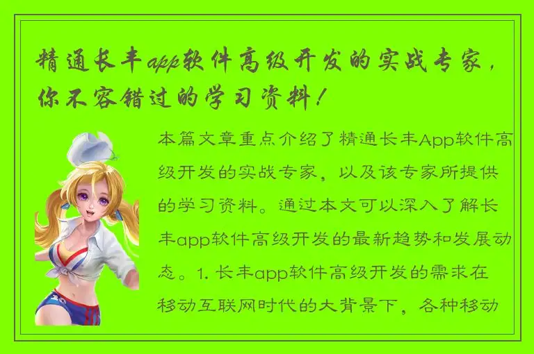 精通长丰app软件高级开发的实战专家，你不容错过的学习资料！