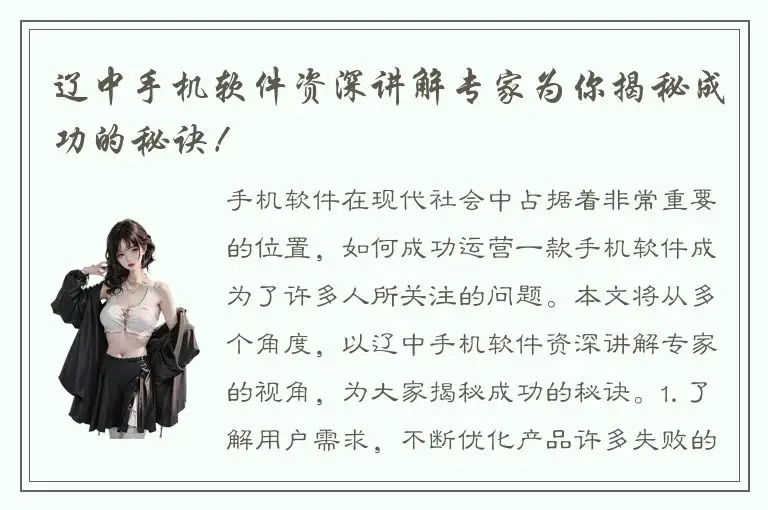 辽中手机软件资深讲解专家为你揭秘成功的秘诀！