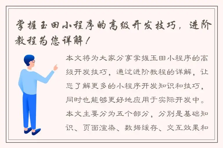 掌握玉田小程序的高级开发技巧，进阶教程为您详解！