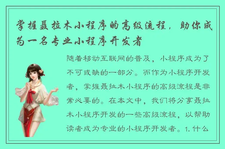 掌握聂拉木小程序的高级流程，助你成为一名专业小程序开发者