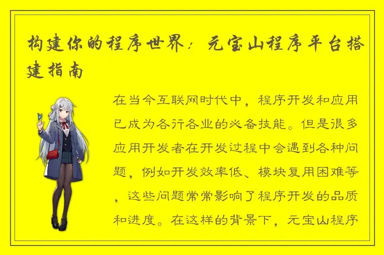 构建你的程序世界：元宝山程序平台搭建指南