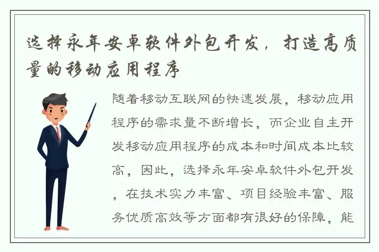 选择永年安卓软件外包开发，打造高质量的移动应用程序