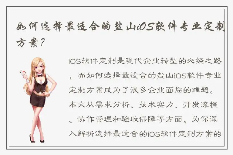 如何选择最适合的盐山iOS软件专业定制方案？