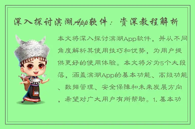 深入探讨滨湖App软件：资深教程解析