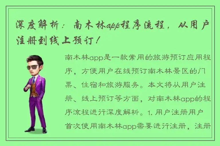 深度解析：南木林app程序流程，从用户注册到线上预订！