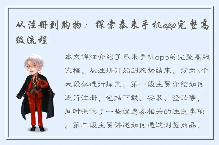 从注册到购物：探索泰来手机app完整高级流程