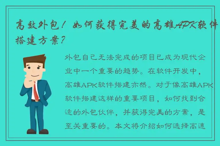 高效外包！如何获得完美的高雄APK软件搭建方案？