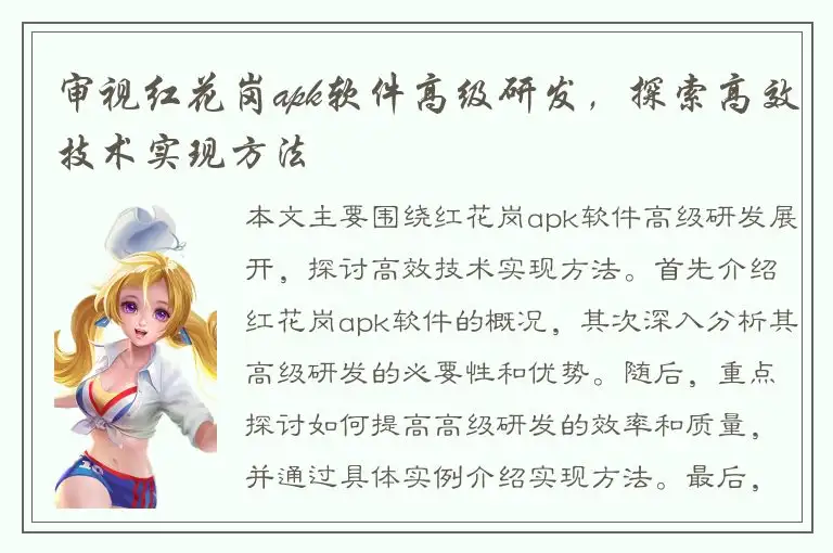 审视红花岗apk软件高级研发，探索高效技术实现方法