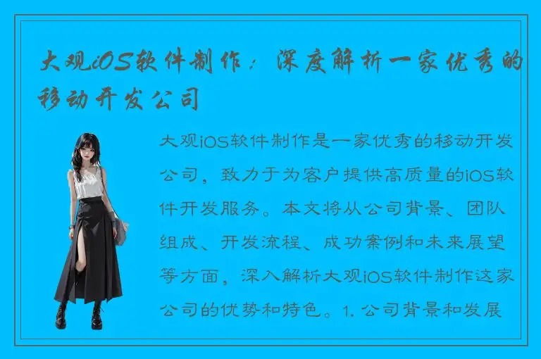 大观iOS软件制作：深度解析一家优秀的移动开发公司