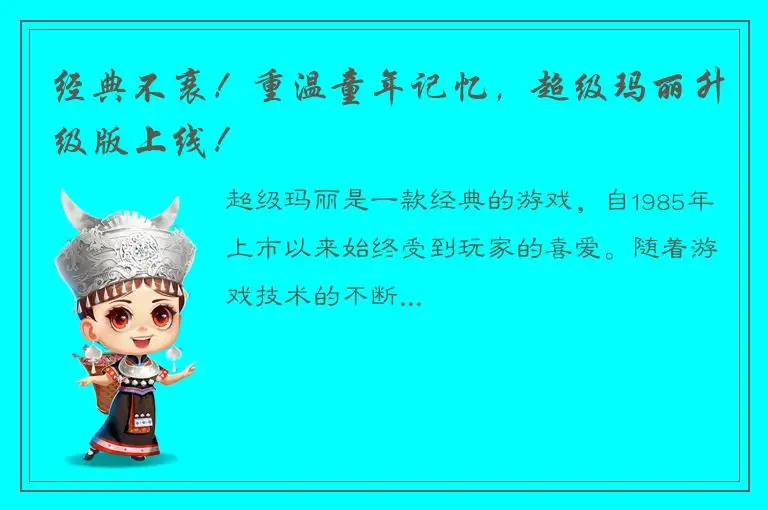 经典不衰！重温童年记忆，超级玛丽升级版上线！