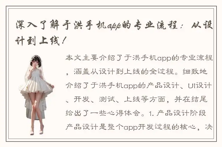 深入了解于洪手机app的专业流程：从设计到上线！