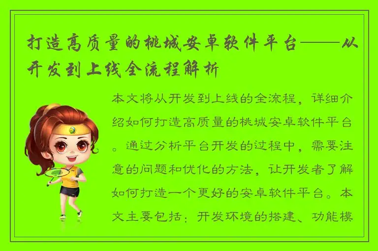 打造高质量的桃城安卓软件平台——从开发到上线全流程解析