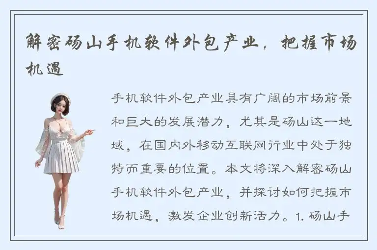 解密砀山手机软件外包产业，把握市场机遇