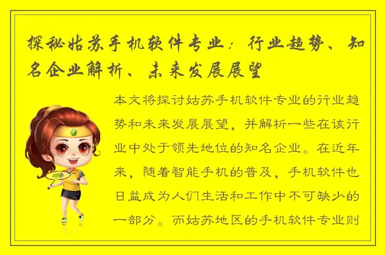 探秘姑苏手机软件专业：行业趋势、知名企业解析、未来发展展望