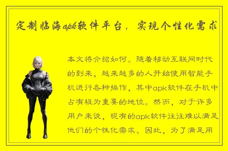 定制临海apk软件平台，实现个性化需求