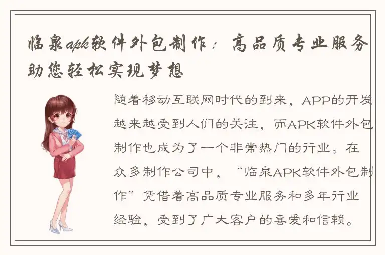 临泉apk软件外包制作：高品质专业服务助您轻松实现梦想