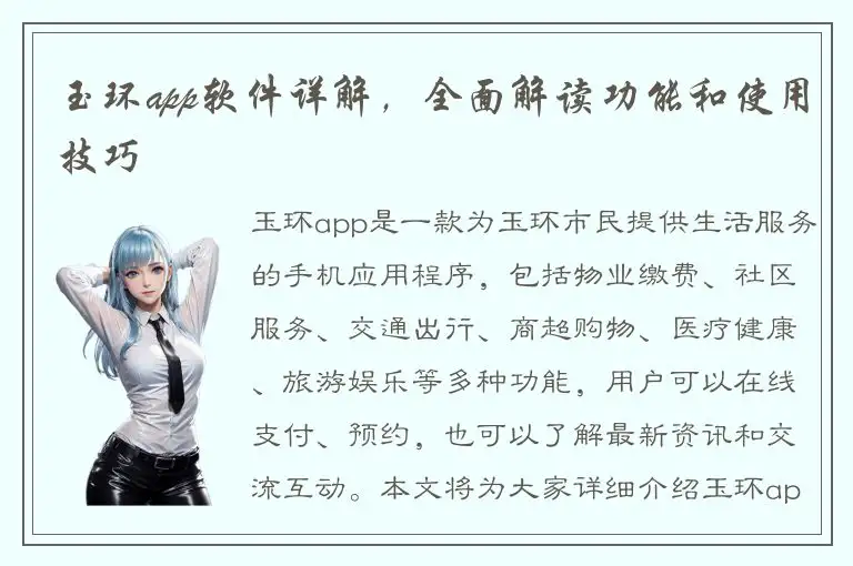 玉环app软件详解，全面解读功能和使用技巧