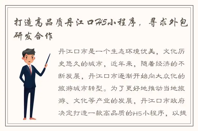 打造高品质丹江口H5小程序，寻求外包研发合作
