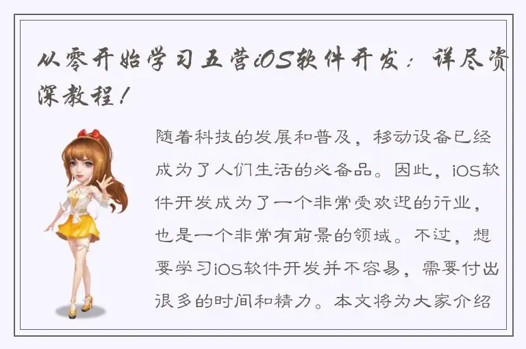 从零开始学习五营iOS软件开发：详尽资深教程！