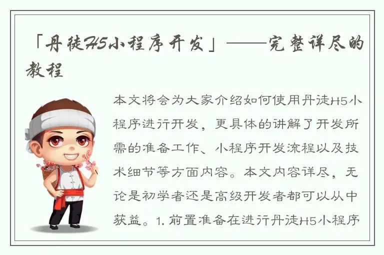 「丹徒H5小程序开发」——完整详尽的教程