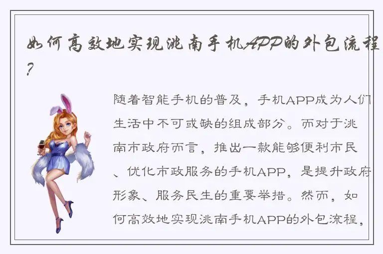 如何高效地实现洮南手机APP的外包流程？