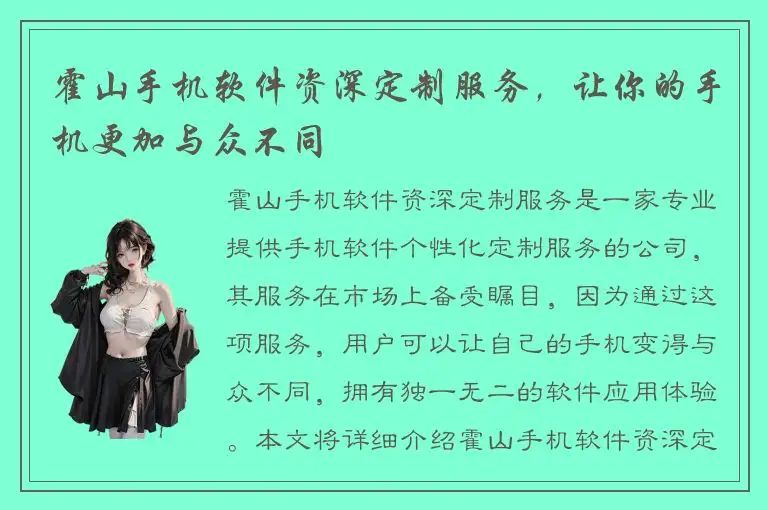 霍山手机软件资深定制服务，让你的手机更加与众不同
