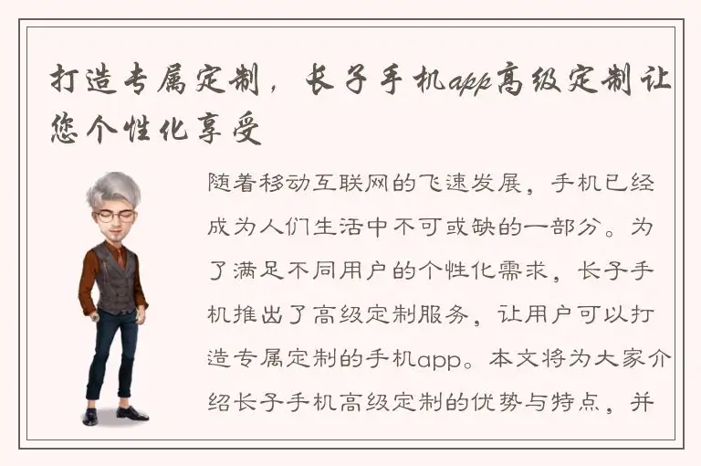 打造专属定制，长子手机app高级定制让您个性化享受