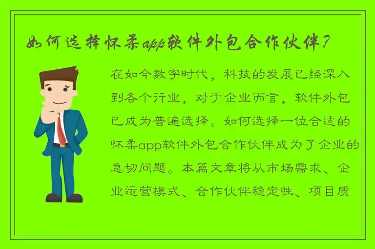 如何选择怀柔app软件外包合作伙伴？