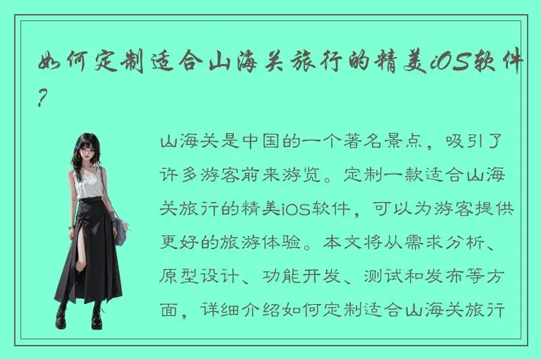 如何定制适合山海关旅行的精美iOS软件？