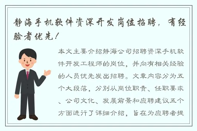 静海手机软件资深开发岗位招聘，有经验者优先！