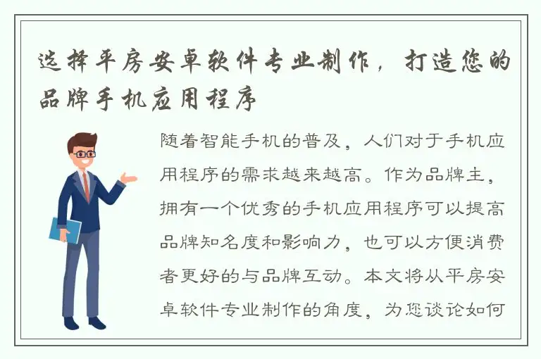 选择平房安卓软件专业制作，打造您的品牌手机应用程序