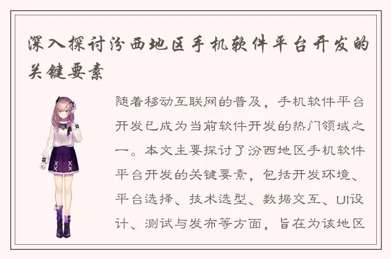深入探讨汾西地区手机软件平台开发的关键要素