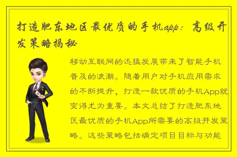打造肥东地区最优质的手机app：高级开发策略揭秘