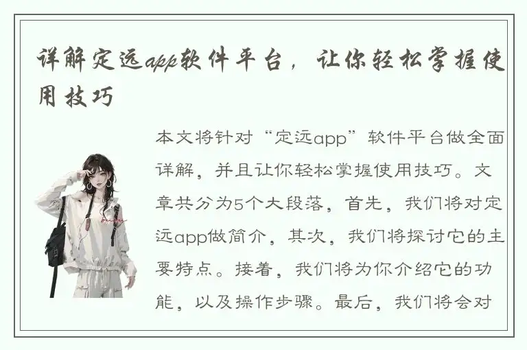 详解定远app软件平台，让你轻松掌握使用技巧
