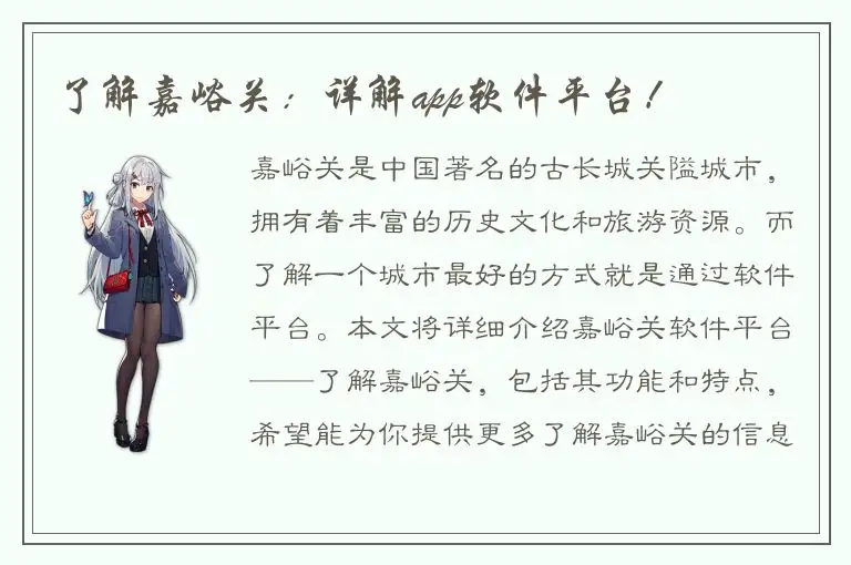 了解嘉峪关：详解app软件平台！