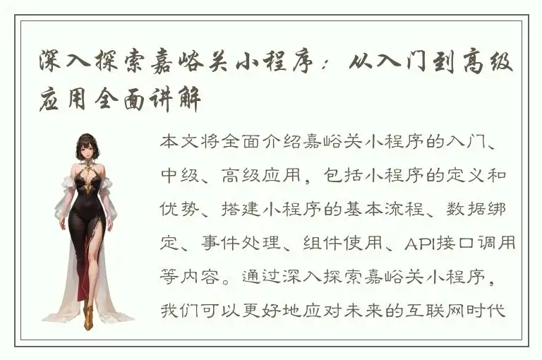 深入探索嘉峪关小程序：从入门到高级应用全面讲解