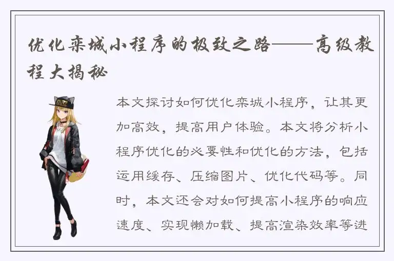 优化栾城小程序的极致之路——高级教程大揭秘