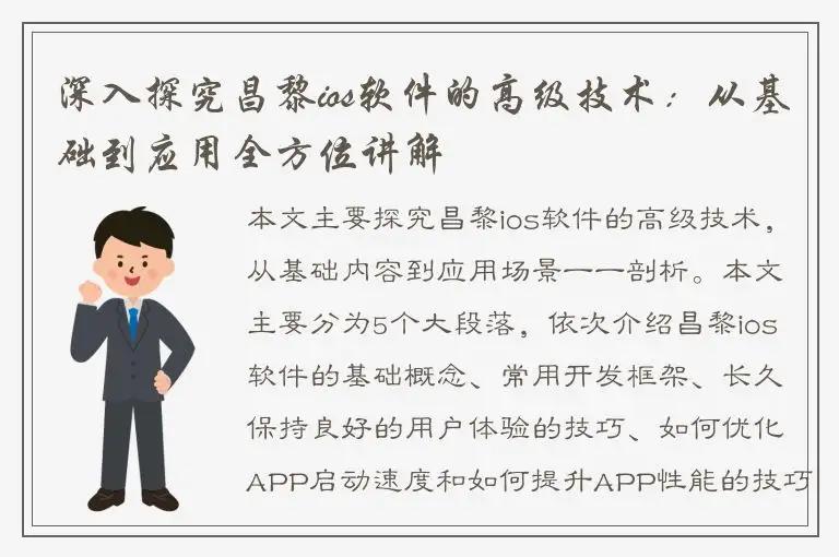 深入探究昌黎ios软件的高级技术：从基础到应用全方位讲解